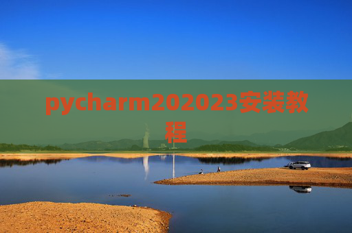 pycharm202023安装教程